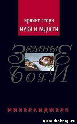 Слушайте бесплатные аудиокниги на русском языке | Audiobukva.ru Стоун Ирвинг - Муки и радости