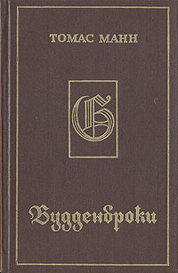 Слушайте бесплатные аудиокниги на русском языке | Audiobukva.ru Манн Томас - Будденброки