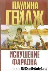 Слушайте бесплатные аудиокниги на русском языке | Audiobukva.ru Гейдж Паулина - Искушение фараона