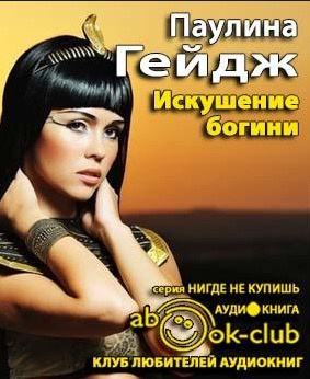 Слушайте бесплатные аудиокниги на русском языке | Audiobukva.ru Гейдж Паулина - Искушение богини
