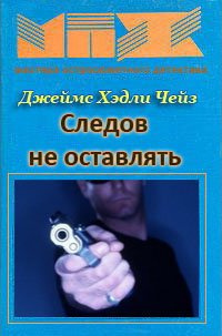 Слушайте бесплатные аудиокниги на русском языке | Audiobukva.ru Чейз Джеймс Хедли - Следов не оставлять