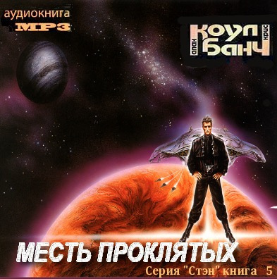 Слушайте бесплатные аудиокниги на русском языке | Audiobukva.ru Коул Аллан, Банч Кристофер - Месть проклятых