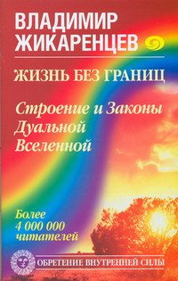 Слушайте бесплатные аудиокниги на русском языке | Audiobukva.ru Жикаренцев Владимир - Жизнь без границ. Строение и Законы Дуальной Вселенной