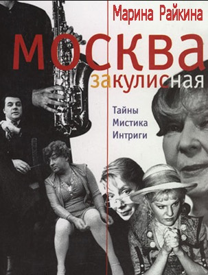 Слушайте бесплатные аудиокниги на русском языке | Audiobukva.ru Райкина Марина - Москва закулисная. Третий звонок