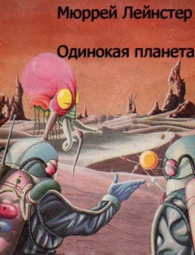 Слушайте бесплатные аудиокниги на русском языке | Audiobukva.ru Лейнстер Мюррей - Одинокая планета