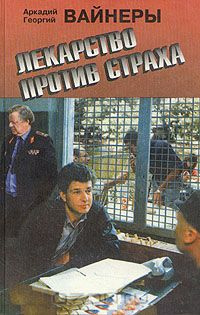 Слушайте бесплатные аудиокниги на русском языке | Audiobukva.ru Братья Вайнеры - Лекарство против страха