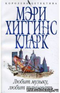Слушайте бесплатные аудиокниги на русском языке | Audiobukva.ru Хиггинс Кларк Мэри - Любит музыку, любит танцевать