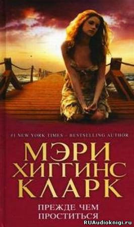 Слушайте бесплатные аудиокниги на русском языке | Audiobukva.ru Хиггинс Кларк Мэри - Прежде чем проститься
