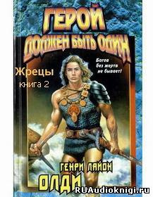 Слушайте бесплатные аудиокниги на русском языке | Audiobukva.ru Олди Генри Лайон - Герой должен быть один. Книга 2. Жрецы