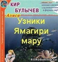 Слушайте бесплатные аудиокниги на русском языке | Audiobukva.ru Булычев Кир - Узники Ямагири-Мару