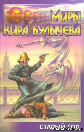 Слушайте бесплатные аудиокниги на русском языке | Audiobukva.ru Булычев Кир - Старый год (Мир без времени)