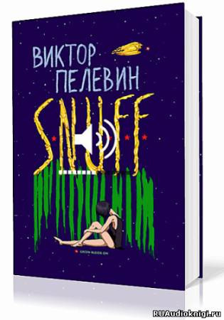 Слушайте бесплатные аудиокниги на русском языке | Audiobukva.ru Пелевин Виктор - S.N.U.F.F.