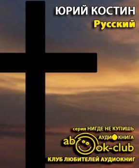 Слушайте бесплатные аудиокниги на русском языке | Audiobukva.ru Костин Юрий - Русский