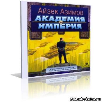 Слушайте бесплатные аудиокниги на русском языке | Audiobukva.ru Азимов Айзек - Академия и Империя