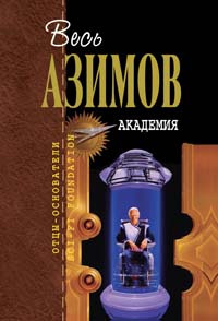 Слушайте бесплатные аудиокниги на русском языке | Audiobukva.ru Азимов Айзек - Академия