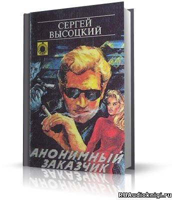 Слушайте бесплатные аудиокниги на русском языке | Audiobukva.ru Высоцкий Сергей - Анонимный заказчик