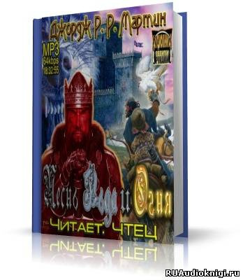 Слушайте бесплатные аудиокниги на русском языке | Audiobukva.ru Мартин Джордж - Игра престолов