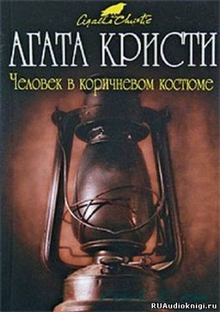 Слушайте бесплатные аудиокниги на русском языке | Audiobukva.ru Кристи Агата - Человек в коричневом костюме