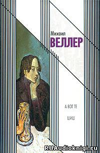 Слушайте бесплатные аудиокниги на русском языке | Audiobukva.ru Веллер Михаил - А вот те шиш!