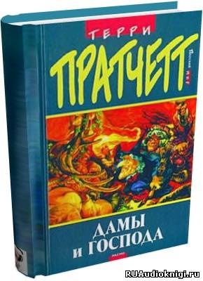 Слушайте бесплатные аудиокниги на русском языке | Audiobukva.ru Пратчетт Терри - Дамы и господа