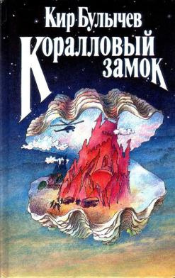 Слушайте бесплатные аудиокниги на русском языке | Audiobukva.ru Булычев Кир - Коралловый замок