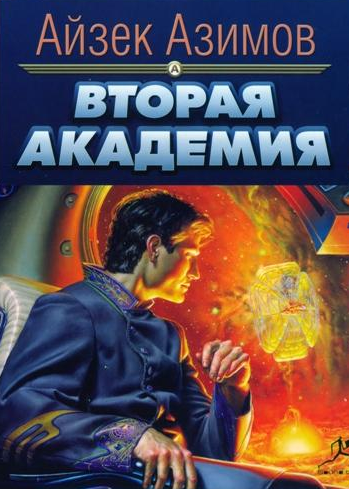 Слушайте бесплатные аудиокниги на русском языке | Audiobukva.ru Азимов Айзек - Вторая Академия