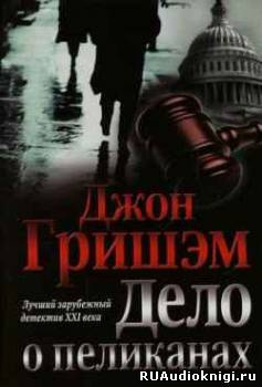 Слушайте бесплатные аудиокниги на русском языке | Audiobukva.ru Гришэм Джон - Дело о пеликанах