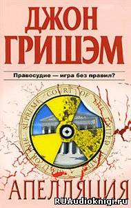 Слушайте бесплатные аудиокниги на русском языке | Audiobukva.ru Гришэм Джон - Апелляция