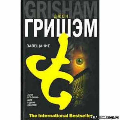 Слушайте бесплатные аудиокниги на русском языке | Audiobukva.ru Гришэм Джон - Завещание