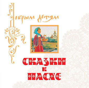 Слушайте бесплатные аудиокниги на русском языке | Audiobukva.ru Литвак Илья - Сказки к Пасхе