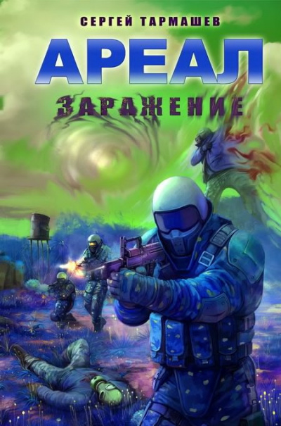 Слушайте бесплатные аудиокниги на русском языке | Audiobukva.ru Тармашев Сергей - Заражение