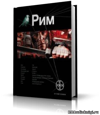 Слушайте бесплатные аудиокниги на русском языке | Audiobukva.ru Шимун Врочек - Рим. Книга 1. Последний Легат