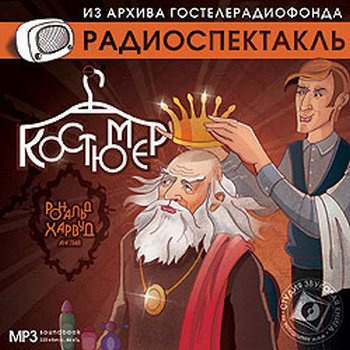 Слушайте бесплатные аудиокниги на русском языке | Audiobukva.ru Харвуд Рональд - Костюмер