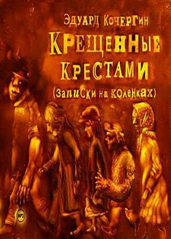 Слушайте бесплатные аудиокниги на русском языке | Audiobukva.ru Кочергин Эдуард - Крещенные крестами