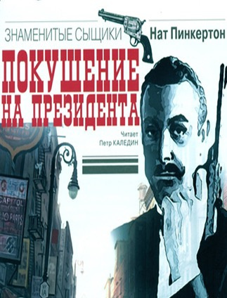 Слушайте бесплатные аудиокниги на русском языке | Audiobukva.ru Пинкертон Нат - Покушение на президента