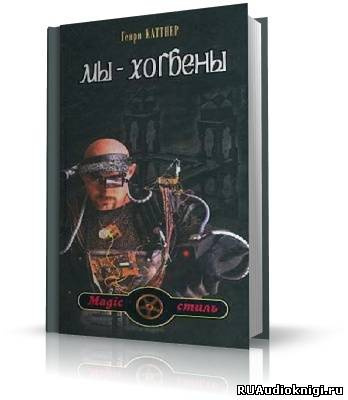 Слушайте бесплатные аудиокниги на русском языке | Audiobukva.ru Каттнер Генри - Мы - Хогбены
