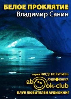 Слушайте бесплатные аудиокниги на русском языке | Audiobukva.ru Санин Владимир - Белое проклятие