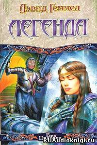 Слушайте бесплатные аудиокниги на русском языке | Audiobukva.ru Геммел Дэвид - Легенда
