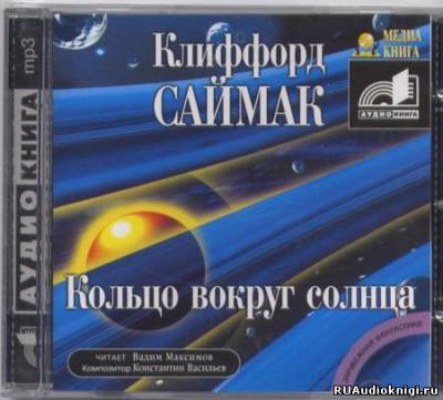 Слушайте бесплатные аудиокниги на русском языке | Audiobukva.ru Саймак Клиффорд - Кольцо вокруг Солнца