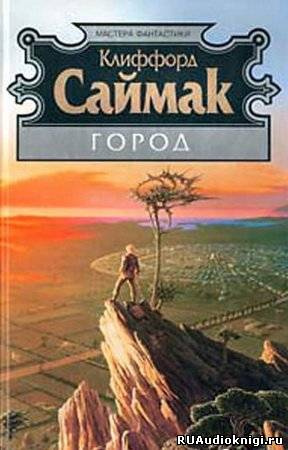 Слушайте бесплатные аудиокниги на русском языке | Audiobukva.ru Саймак Клиффорд - Город