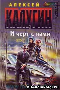 Слушайте бесплатные аудиокниги на русском языке | Audiobukva.ru Калугин Алексей - И черт с нами