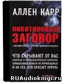 Слушайте бесплатные аудиокниги на русском языке | Audiobukva.ru Карр Аллен - Никотиновый заговор