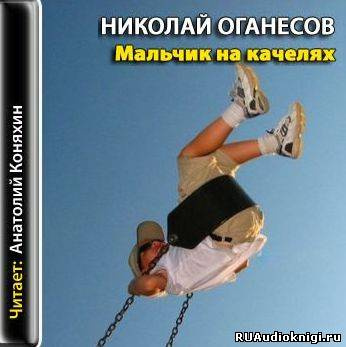 Слушайте бесплатные аудиокниги на русском языке | Audiobukva.ru Оганесов Николай - Мальчик на качелях