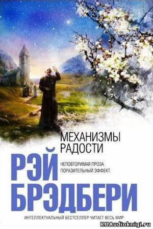 Слушайте бесплатные аудиокниги на русском языке | Audiobukva.ru Брэдбери Рэй - Механизмы радости