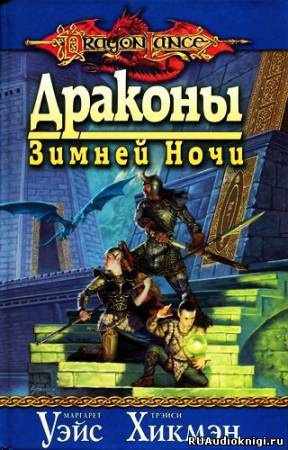 Слушайте бесплатные аудиокниги на русском языке | Audiobukva.ru Уэйс Маргарет, Хикмен Трейси - Драконы Зимней ночи