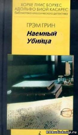 Слушайте бесплатные аудиокниги на русском языке | Audiobukva.ru Грин Грэм - Наемный убийца