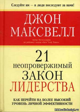 Слушайте бесплатные аудиокниги на русском языке | Audiobukva.ru Максвелл Джон - 21 неопровержимый закон лидерства