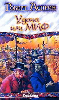 Слушайте бесплатные аудиокниги на русском языке | Audiobukva.ru Асприн Роберт - Удача или МИФ