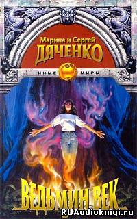 Слушайте бесплатные аудиокниги на русском языке | Audiobukva.ru Дяченко Марина и Сергей - Ведьмин век