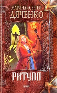 Слушайте бесплатные аудиокниги на русском языке | Audiobukva.ru Дяченко Марина и Сергей - Ритуал